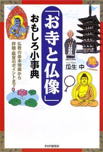 「お寺と仏像」おもしろ小事典