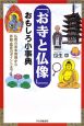 「お寺と仏像」おもしろ小事典