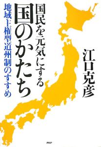 国民を元気にする国のかたち