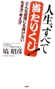 人生、すべて当たりくじ!