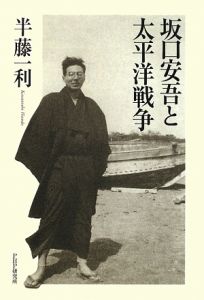 坂口安吾と太平洋戦争