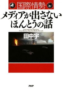 国際情勢 メディアが出さないほんとうの話