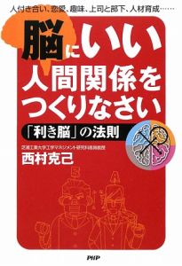脳にいい人間関係をつくりなさい