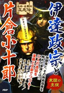 伊達政宗と片倉小十郎