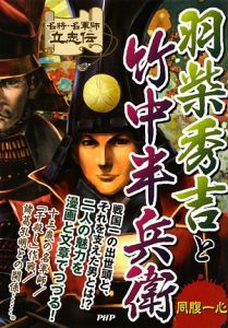 羽柴秀吉と竹中半兵衛