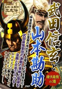 武田信玄と山本勘助