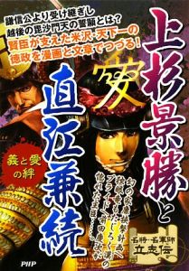 上杉景勝と直江兼続