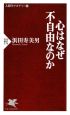 心はなぜ不自由なのか　人間学アカデミー6