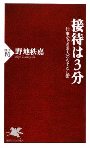 接待は3分