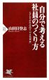 自分で考える社員のつくり方