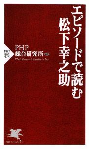 エピソードで読む松下幸之助