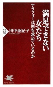 満足できない女たち