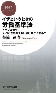 イザというときの労働基準法