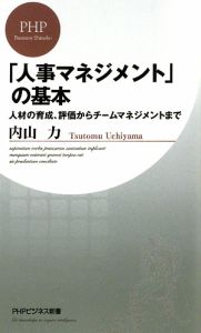 「人事マネジメント」の基本