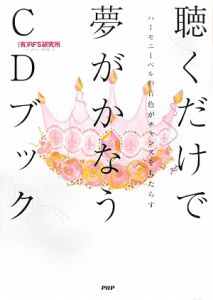 聴くだけで夢がかなうCDブック