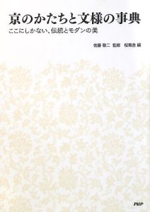 京のかたちと文様の事典