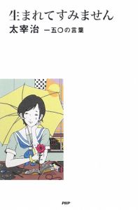 生まれてすみません