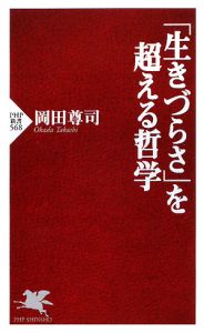 「生きづらさ」を超える哲学