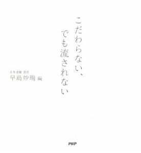 こだわらない、でも流されない
