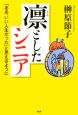 凛としたシニア