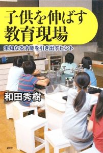 子供を伸ばす教育現場
