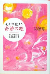 心を浄化する「奇跡の絵」