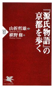 『源氏物語』の京都を歩く
