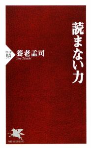 読まない力