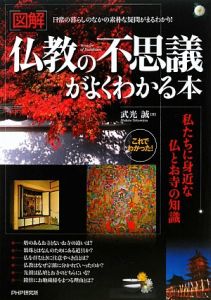 図解・仏教の不思議がよくわかる本