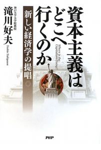 資本主義はどこへ行くのか