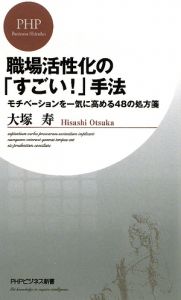 職場活性化の「すごい!」手法