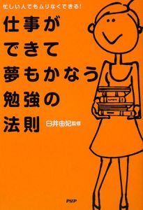 仕事ができて夢もかなう勉強の法則