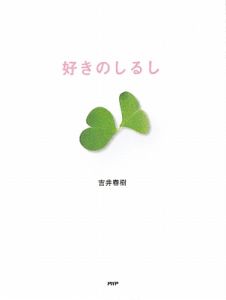 好きのしるし