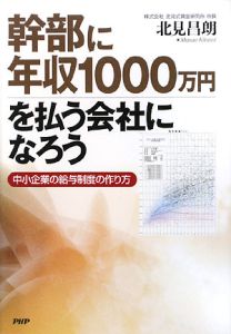幹部に年収1000万円を払う会社になろう