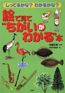 絵で見て“ちがいがわかる”本