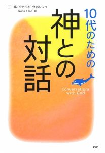 10代のための「神との対話」