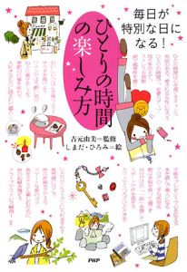 ひとりの時間の楽しみ方