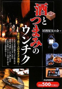 酒とつまみのウンチク