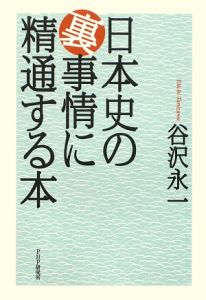 日本史の裏事情に精通する本
