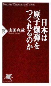 日本は原子爆弾をつくれるのか