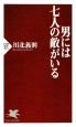 男には七人の敵がいる