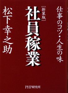 社員稼業