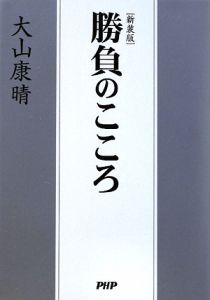 勝負のこころ