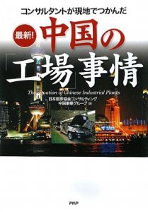 日本能率協会コンサルティング中国事業グループ『最新!中国の「工場」事情』
