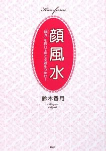顔風水
