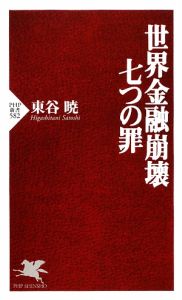 世界金融崩壊 七つの罪