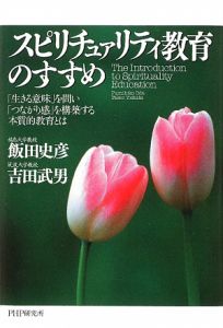 スピリチュァリティ教育のすすめ