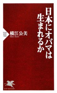 日本にオバマは生まれるか