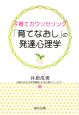 子育てカウンセリング「育てなおし」の発達心理学