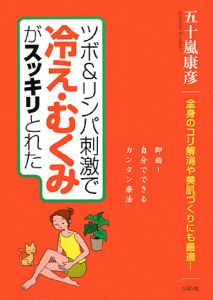 ツボ＆リンパ刺激で冷え・むくみがスッキリとれた